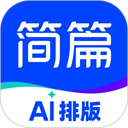 简篇AI免费版