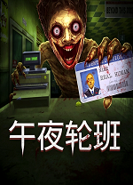 午夜轮班电脑版