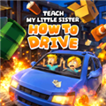 教妹妹开车游戏