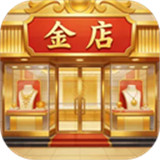 金店模拟器中文版