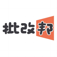 批改邦免费版