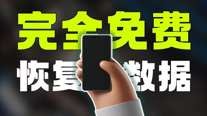 恢复误删文件