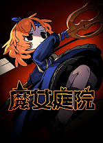 魔女庭院电脑版